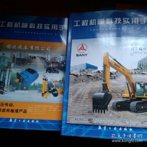 《工程機(jī)械科技實(shí)用手冊》上、下冊 一部探索機(jī)械科技深度的權(quán)威指南