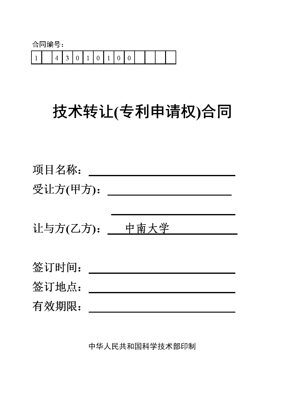 技術轉讓專利申請權合同-中南大學材料學院.doc
